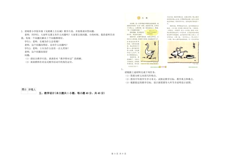 2020年小学教师资格考试《教育教学知识与能力》真题模拟试卷.doc_第3页