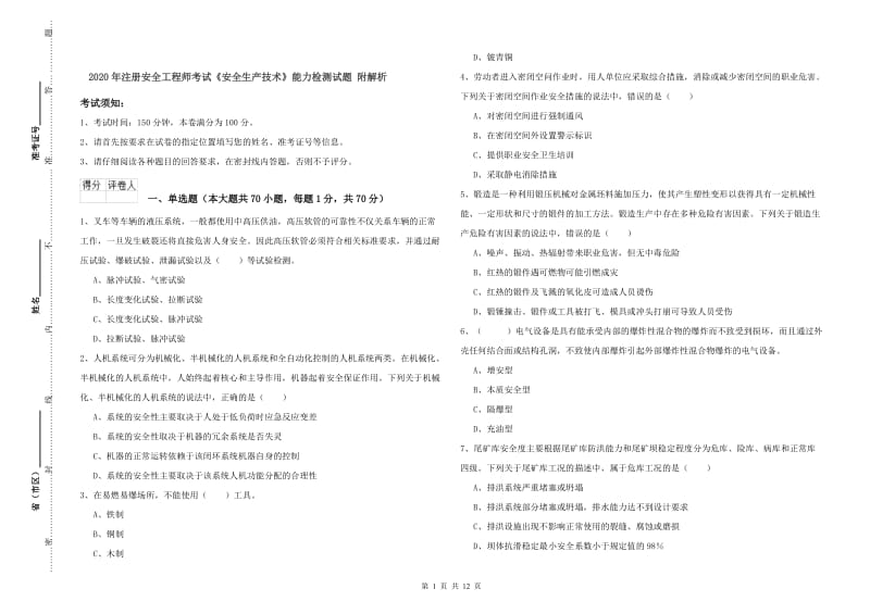 2020年注册安全工程师考试《安全生产技术》能力检测试题 附解析.doc_第1页