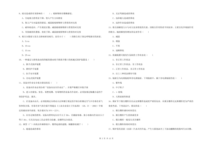 2020年注册安全工程师考试《安全生产技术》能力检测试题 附解析.doc_第2页