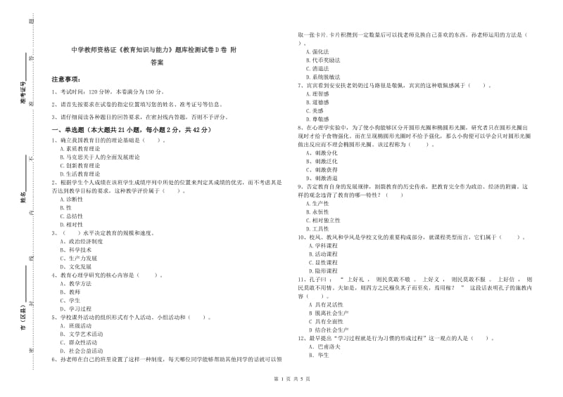 中学教师资格证《教育知识与能力》题库检测试卷D卷 附答案.doc_第1页