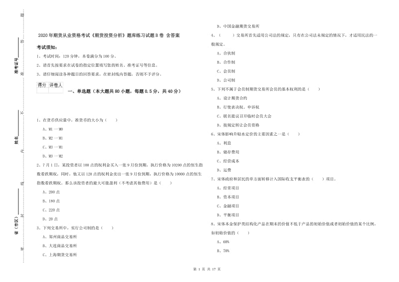 2020年期货从业资格考试《期货投资分析》题库练习试题B卷 含答案.doc_第1页