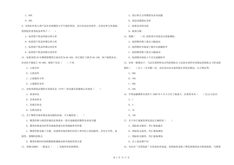 2020年期货从业资格考试《期货投资分析》题库练习试题B卷 含答案.doc_第2页