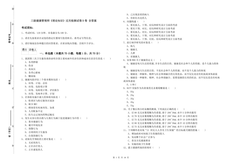 三级健康管理师《理论知识》过关检测试卷B卷 含答案.doc_第1页