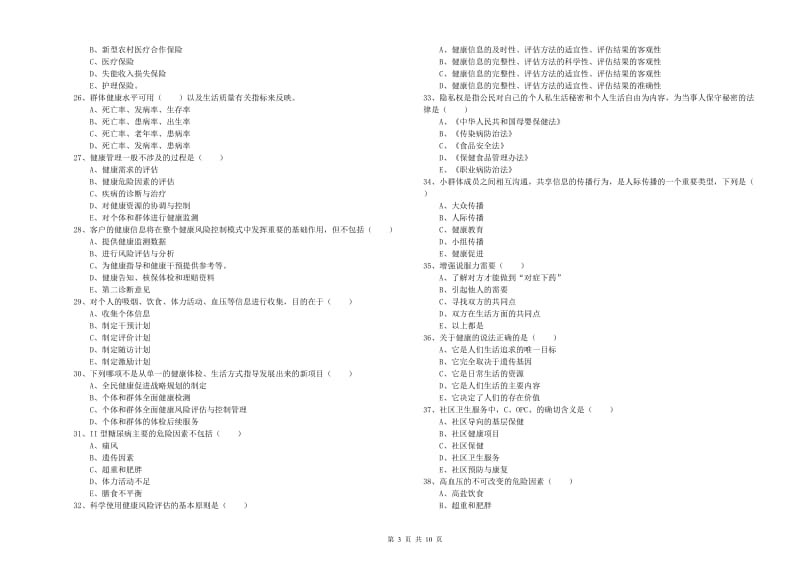 三级健康管理师《理论知识》过关检测试卷B卷 含答案.doc_第3页