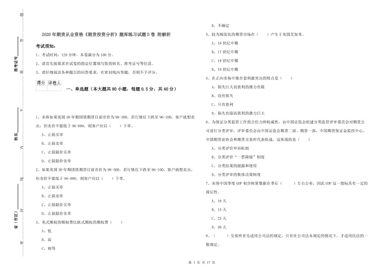 2020年期货从业资格《期货投资分析》题库练习试题D卷 附解析.doc_第1页