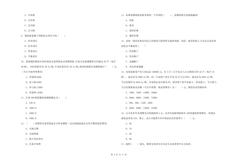 2020年期货从业资格《期货投资分析》题库练习试题D卷 附解析.doc_第2页