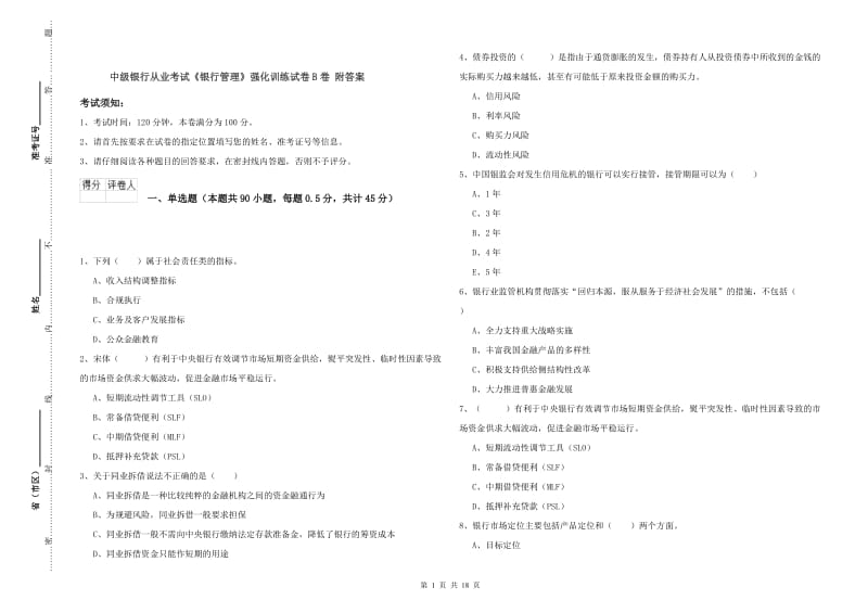 中级银行从业考试《银行管理》强化训练试卷B卷 附答案.doc_第1页