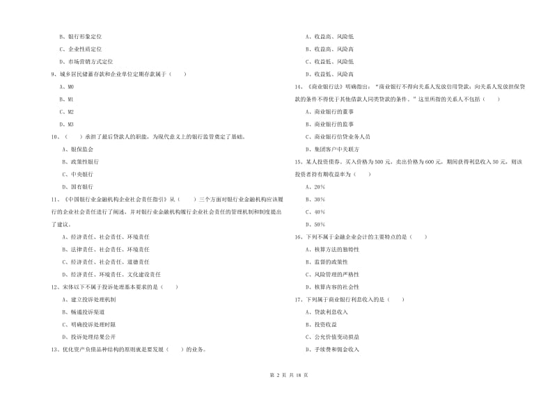 中级银行从业考试《银行管理》强化训练试卷B卷 附答案.doc_第2页