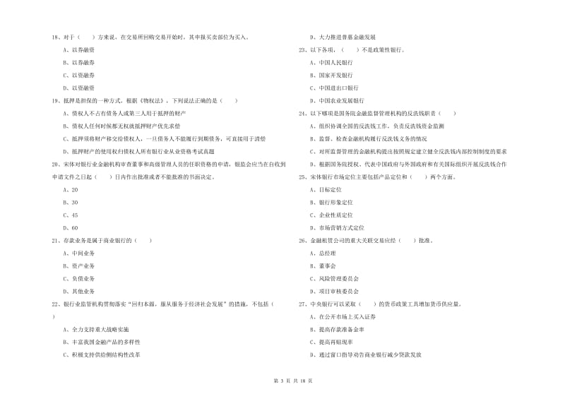 中级银行从业考试《银行管理》强化训练试卷B卷 附答案.doc_第3页