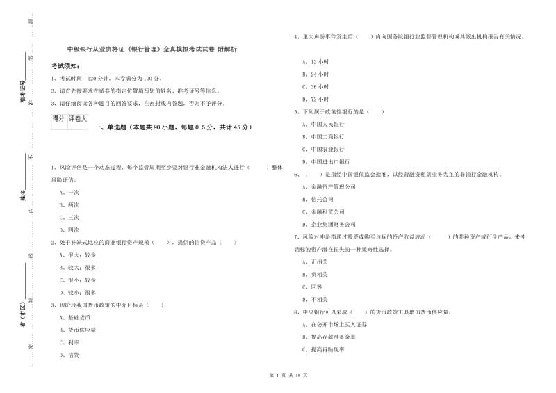 中级银行从业资格证《银行管理》全真模拟考试试卷 附解析.doc_第1页