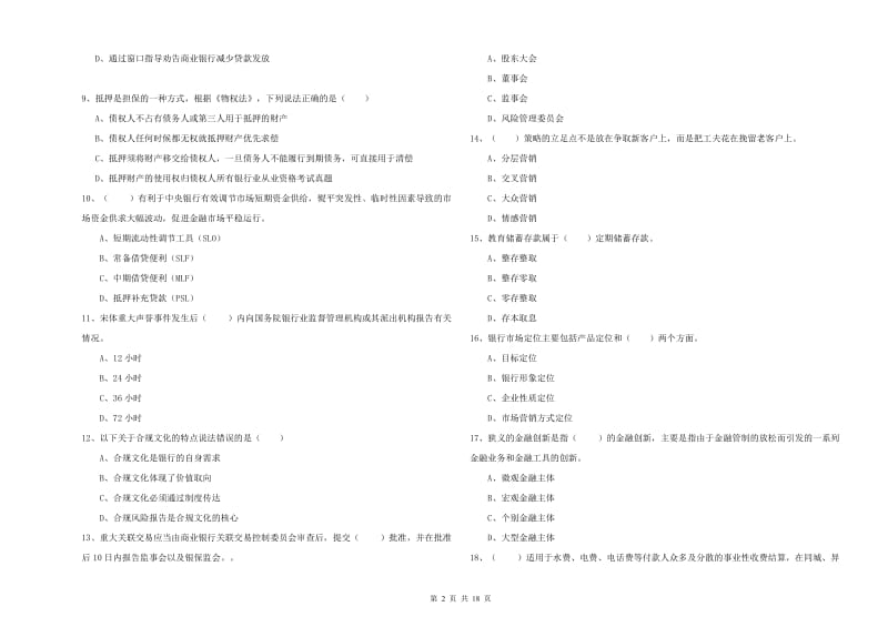 中级银行从业资格证《银行管理》全真模拟考试试卷 附解析.doc_第2页