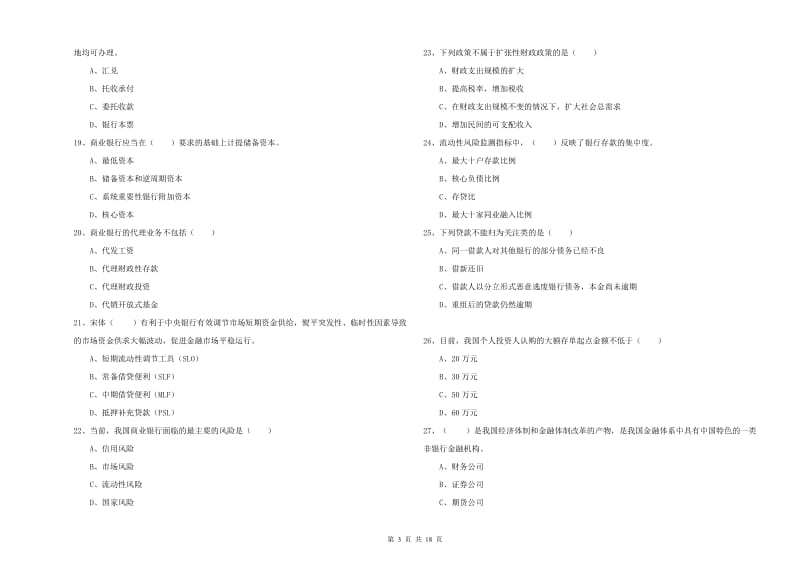 中级银行从业资格证《银行管理》全真模拟考试试卷 附解析.doc_第3页