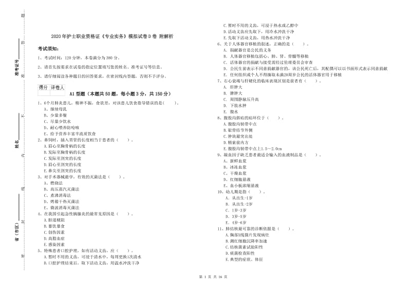 2020年护士职业资格证《专业实务》模拟试卷D卷 附解析.doc_第1页