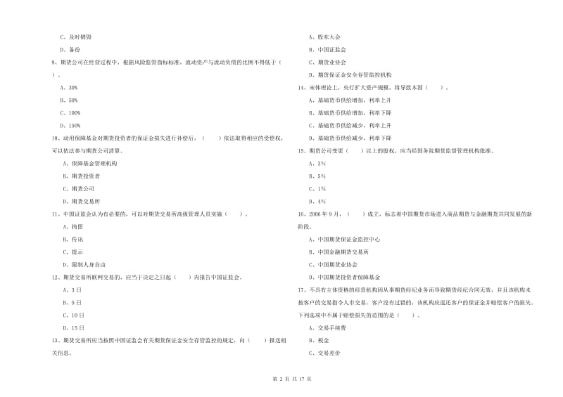2020年期货从业资格考试《期货法律法规》考前检测试题C卷 含答案.doc_第2页