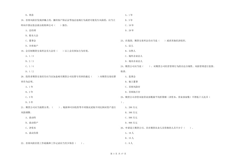 2020年期货从业资格考试《期货法律法规》考前检测试题C卷 含答案.doc_第3页