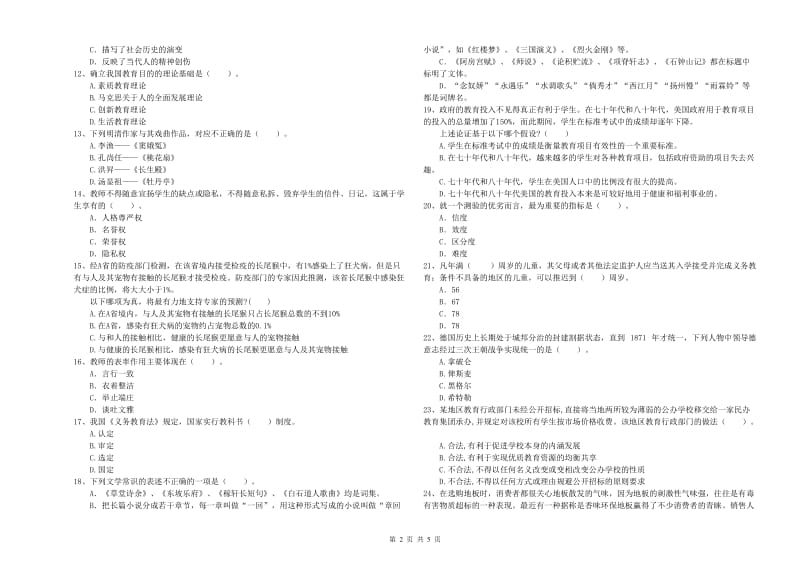 中学教师资格考试《综合素质》考前检测试卷D卷 附解析.doc_第2页