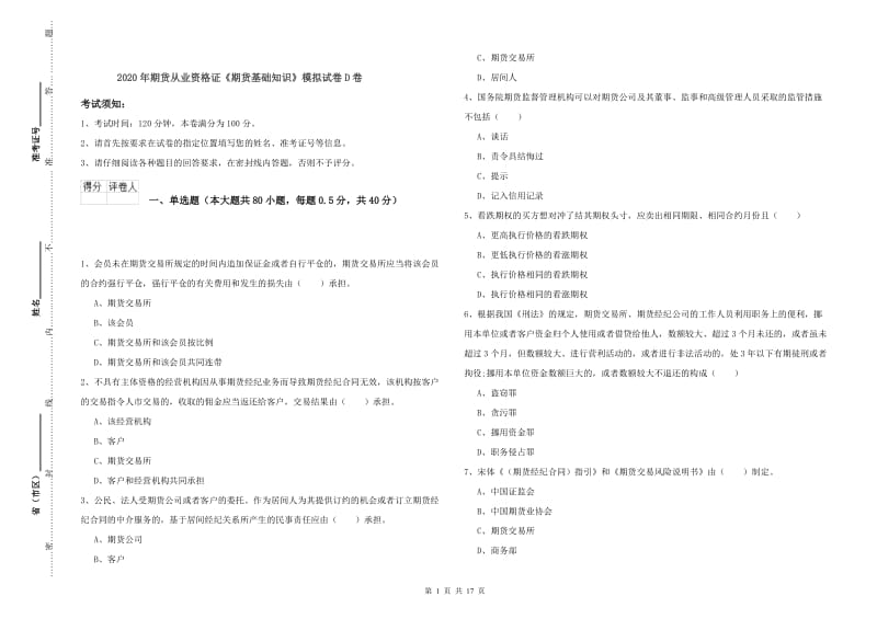 2020年期货从业资格证《期货基础知识》模拟试卷D卷.doc_第1页