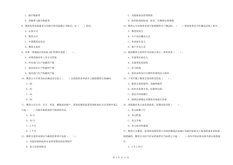 2020年期货从业资格证考试《期货法律法规》押题练习试卷C卷 含答案.doc_第2页