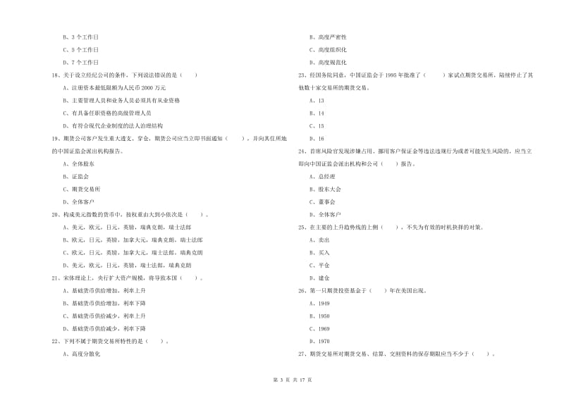 2020年期货从业资格证考试《期货法律法规》押题练习试卷C卷 含答案.doc_第3页