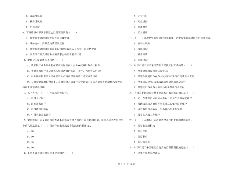 中级银行从业考试《银行管理》模拟考试试题C卷 附答案.doc_第2页