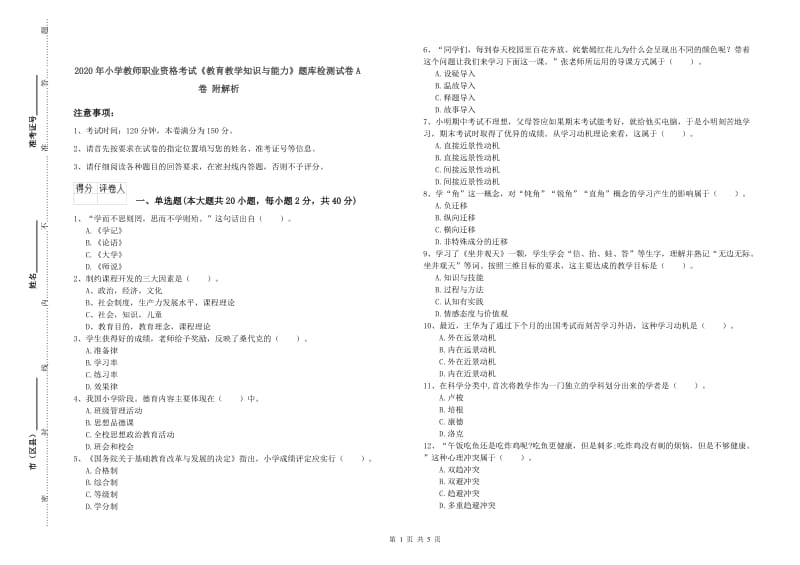 2020年小学教师职业资格考试《教育教学知识与能力》题库检测试卷A卷 附解析.doc_第1页