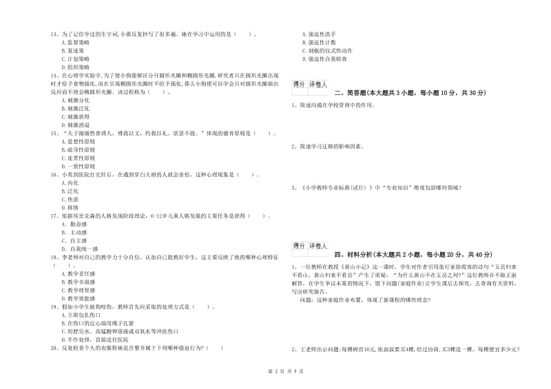 2020年小学教师职业资格考试《教育教学知识与能力》题库检测试卷A卷 附解析.doc_第2页