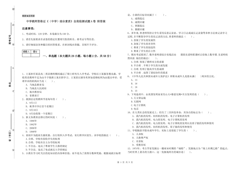 中学教师资格证《（中学）综合素质》自我检测试题A卷 附答案.doc_第1页