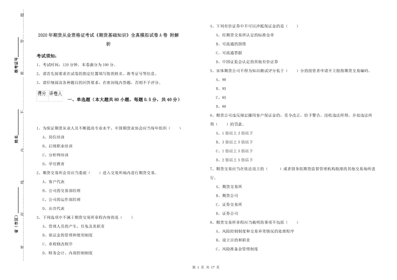 2020年期货从业资格证考试《期货基础知识》全真模拟试卷A卷 附解析.doc_第1页