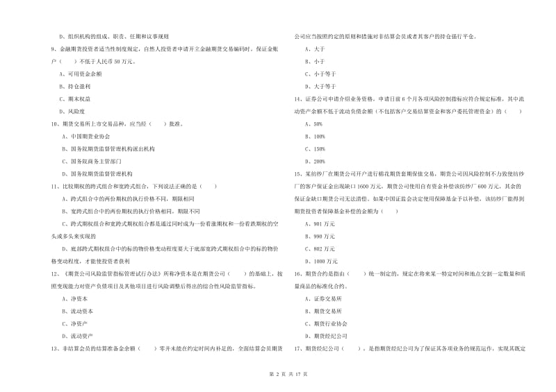 2020年期货从业资格证考试《期货基础知识》全真模拟试卷A卷 附解析.doc_第2页