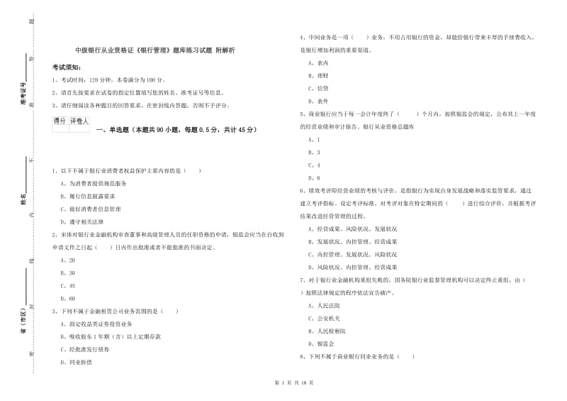 中级银行从业资格证《银行管理》题库练习试题 附解析.doc_第1页