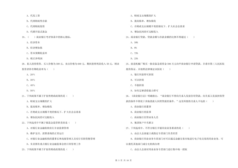 中级银行从业资格证《银行管理》题库练习试题 附解析.doc_第3页