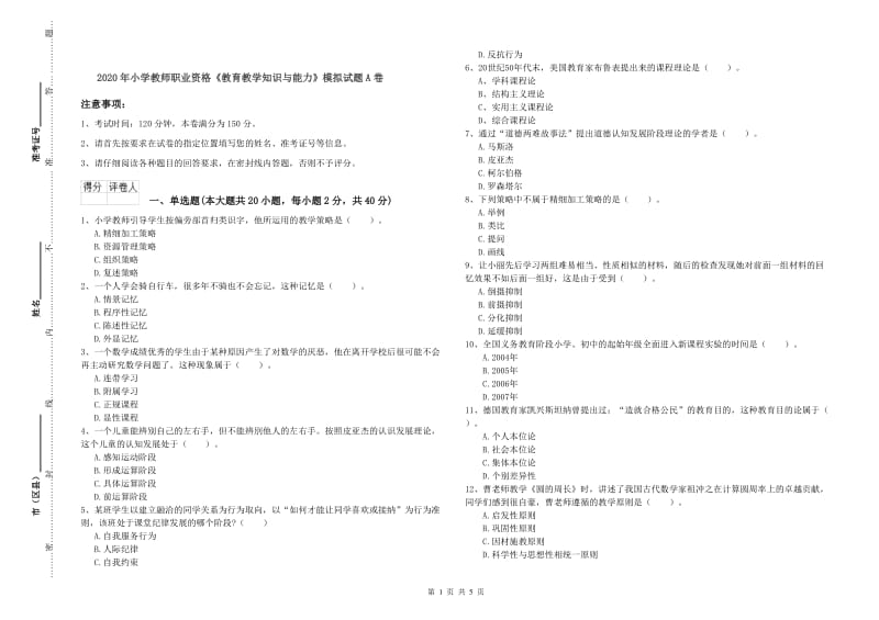 2020年小学教师职业资格《教育教学知识与能力》模拟试题A卷.doc_第1页