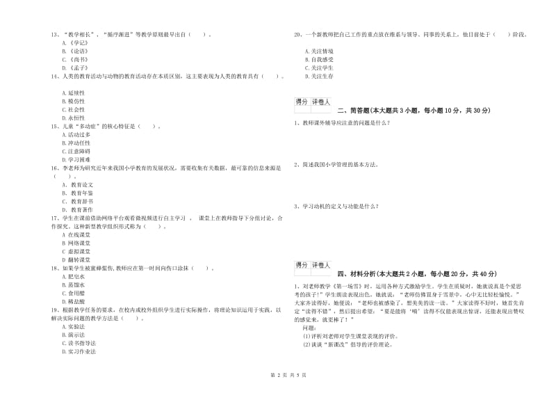 2020年小学教师职业资格《教育教学知识与能力》模拟试题A卷.doc_第2页