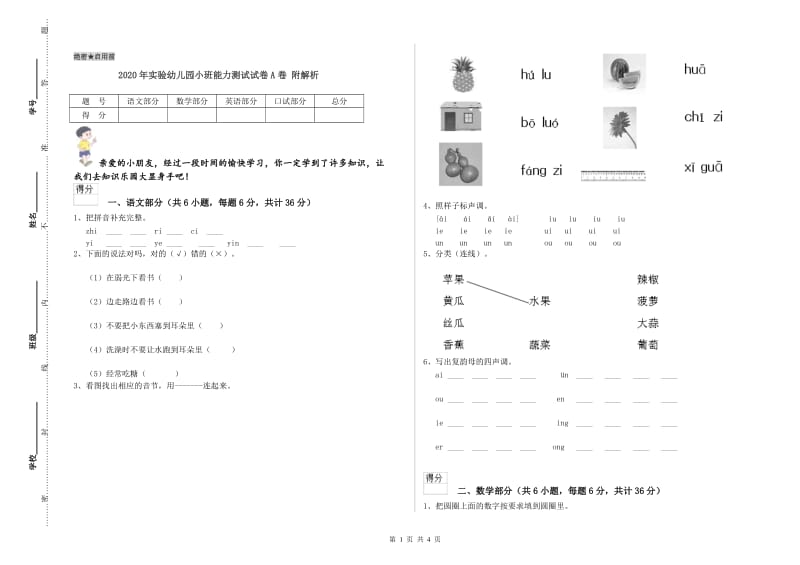 2020年实验幼儿园小班能力测试试卷A卷 附解析.doc_第1页