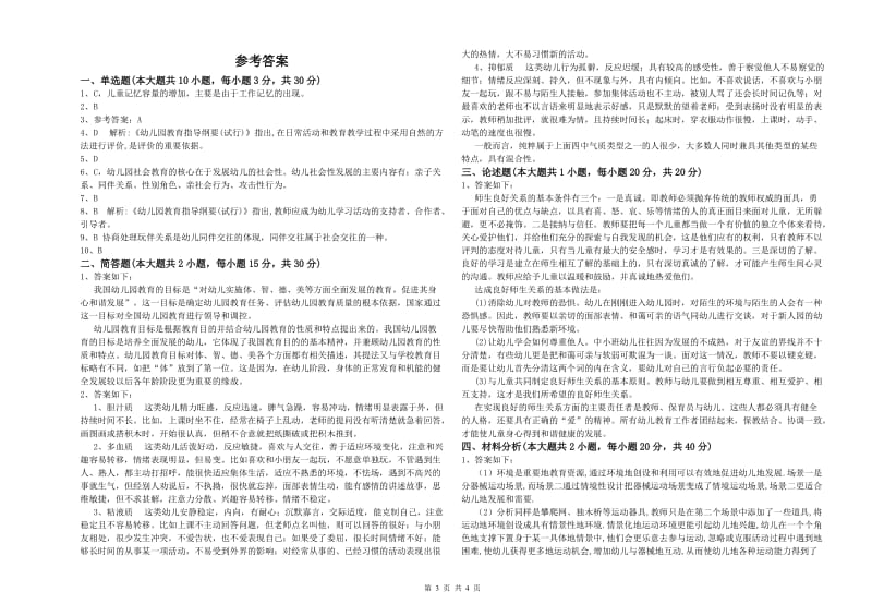 2020年幼儿教师资格证《幼儿保教知识与能力》题库综合试题B卷.doc_第3页