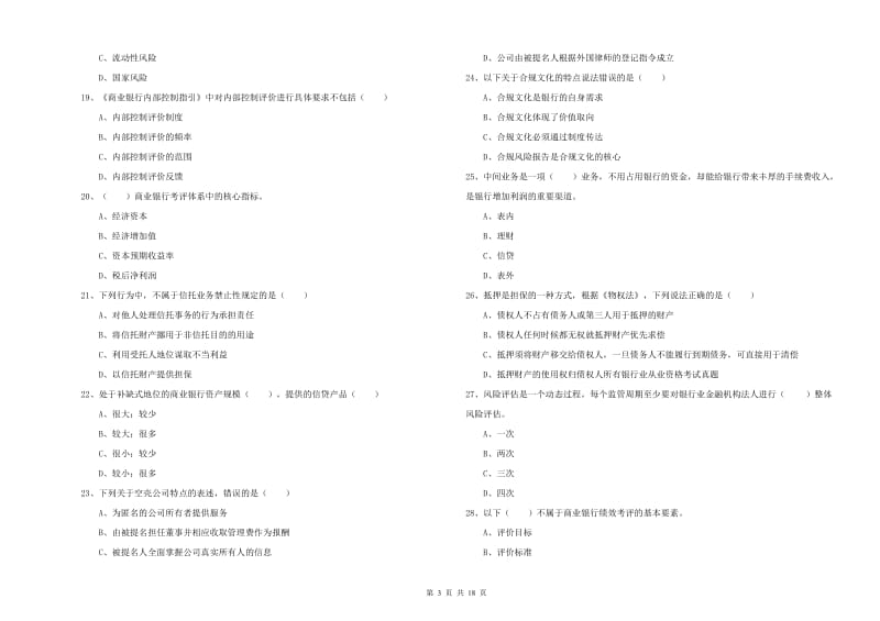 中级银行从业资格考试《银行管理》考前练习试题A卷 附解析.doc_第3页