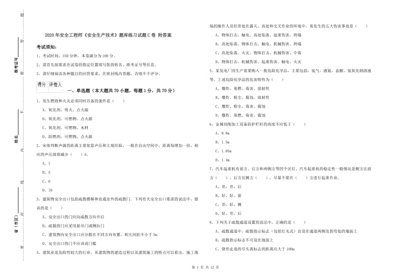 2020年安全工程师《安全生产技术》题库练习试题C卷 附答案.doc_第1页