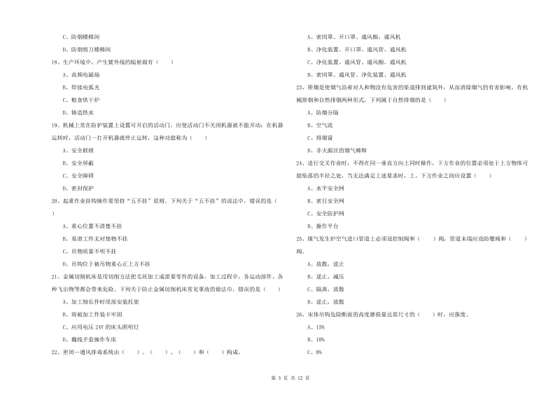 2020年安全工程师《安全生产技术》题库练习试题C卷 附答案.doc_第3页