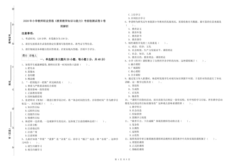 2020年小学教师职业资格《教育教学知识与能力》考前检测试卷D卷 附解析.doc_第1页