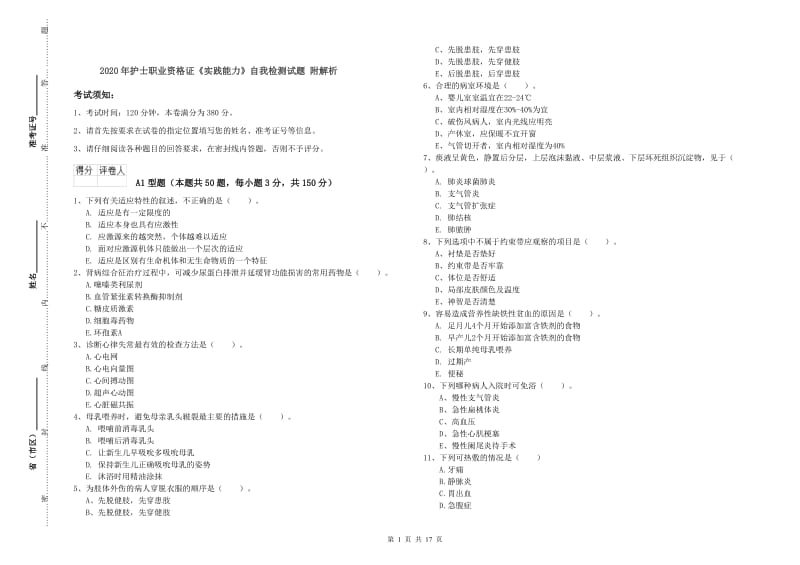 2020年护士职业资格证《实践能力》自我检测试题 附解析.doc_第1页