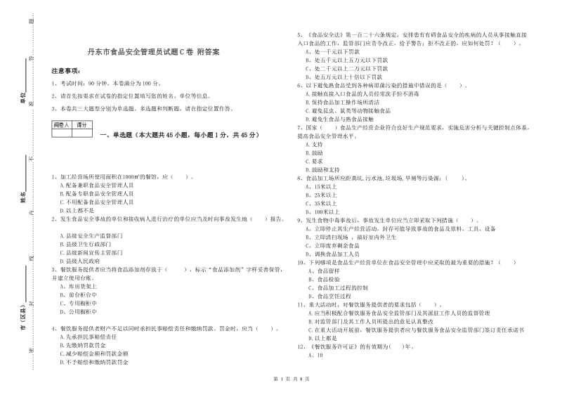 丹东市食品安全管理员试题C卷 附答案.doc_第1页