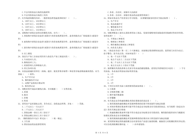 丹东市食品安全管理员试题C卷 附答案.doc_第3页