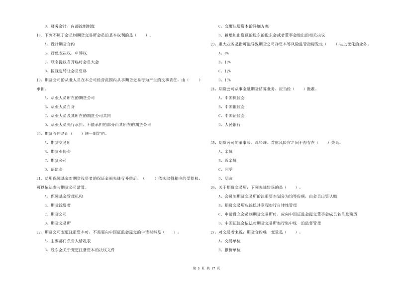 2020年期货从业资格考试《期货法律法规》题库练习试卷C卷 附答案.doc_第3页