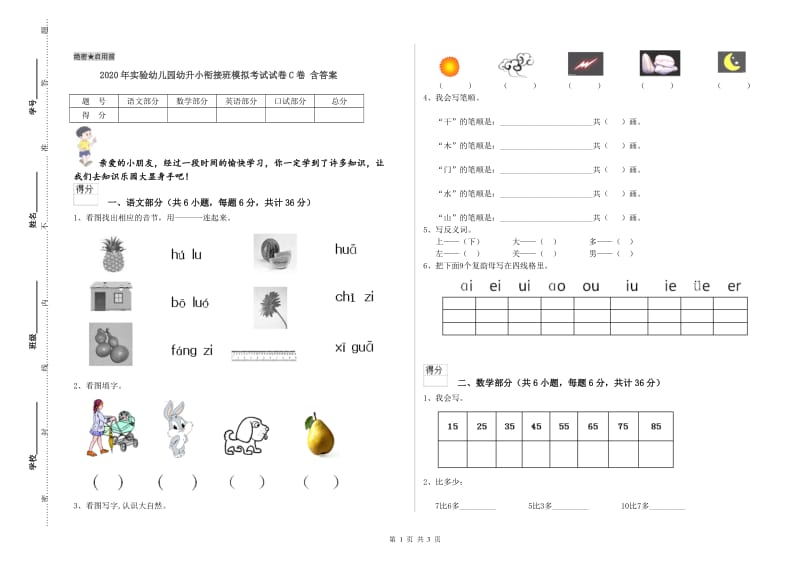 2020年实验幼儿园幼升小衔接班模拟考试试卷C卷 含答案.doc_第1页