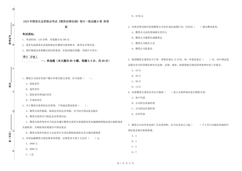 2020年期货从业资格证考试《期货法律法规》每日一练试题B卷 附答案.doc_第1页