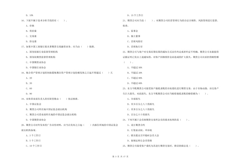 2020年期货从业资格证考试《期货法律法规》每日一练试题B卷 附答案.doc_第3页