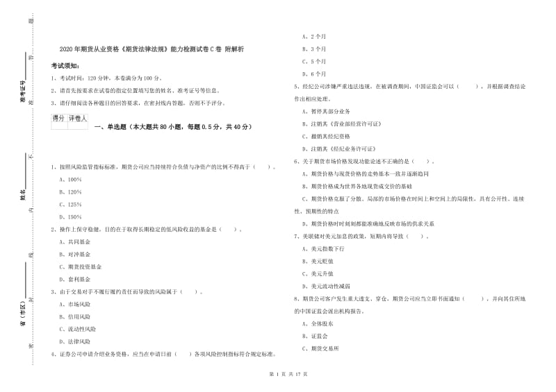 2020年期货从业资格《期货法律法规》能力检测试卷C卷 附解析.doc_第1页