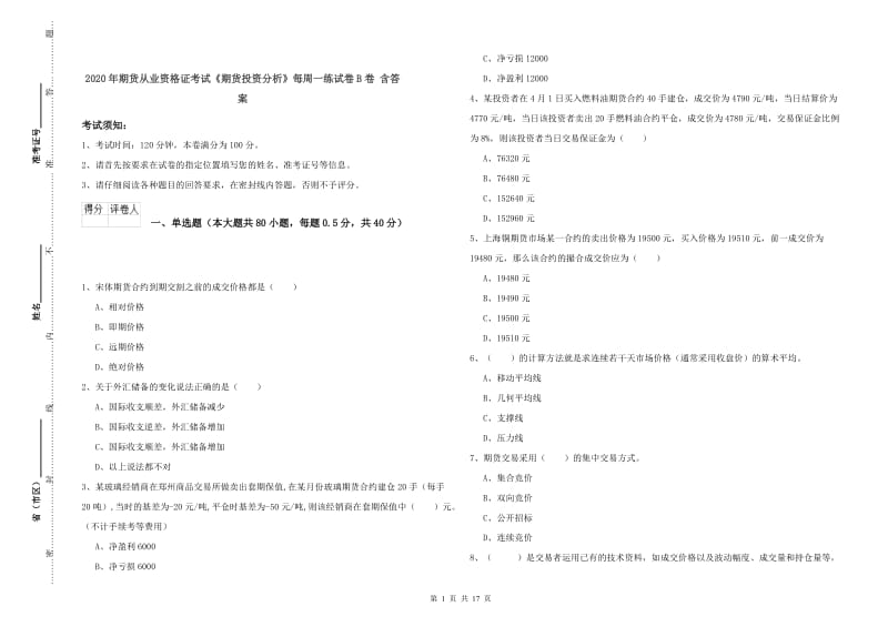 2020年期货从业资格证考试《期货投资分析》每周一练试卷B卷 含答案.doc_第1页