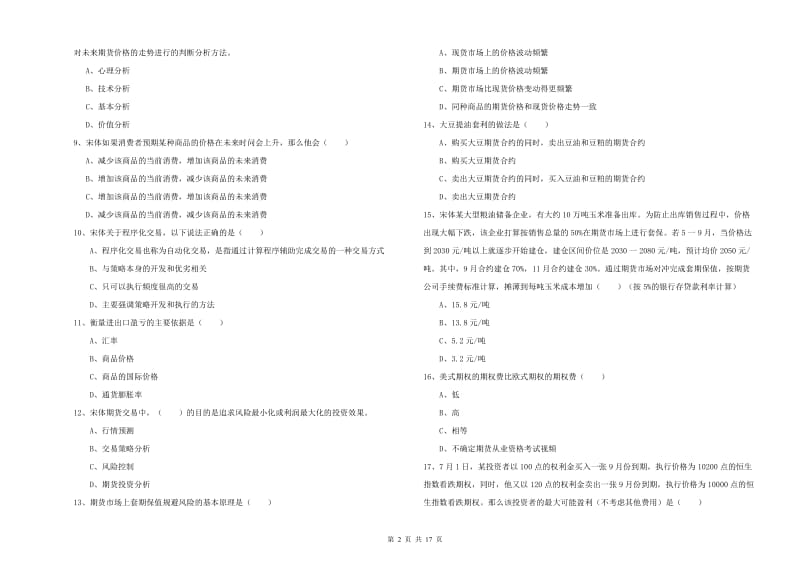 2020年期货从业资格证考试《期货投资分析》每周一练试卷B卷 含答案.doc_第2页