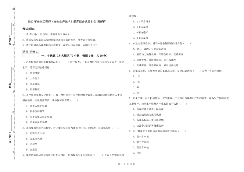 2020年安全工程师《安全生产技术》题库综合试卷B卷 附解析.doc_第1页